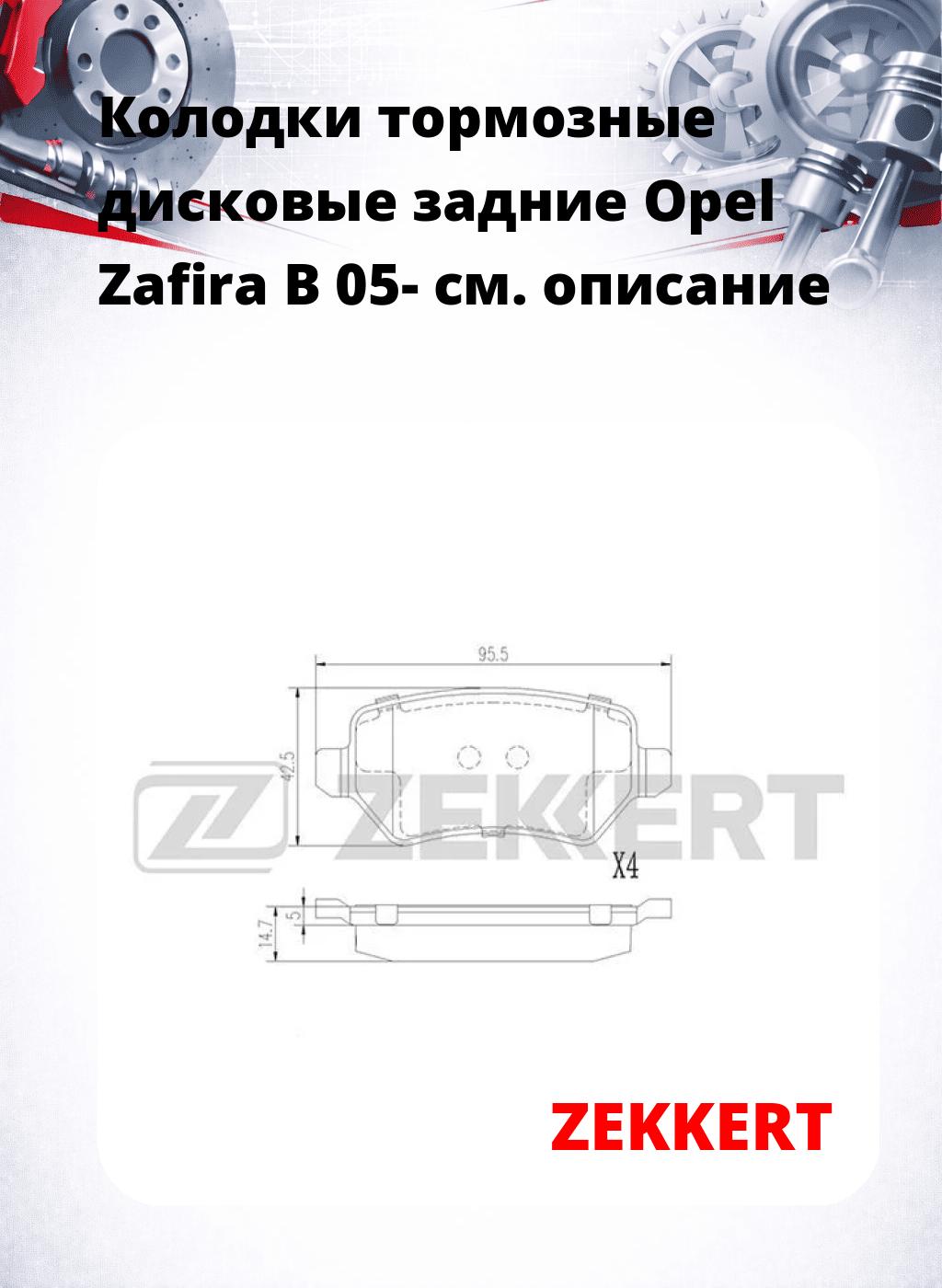 Колодки тормозные дисковые задние Opel Zafira B 05-