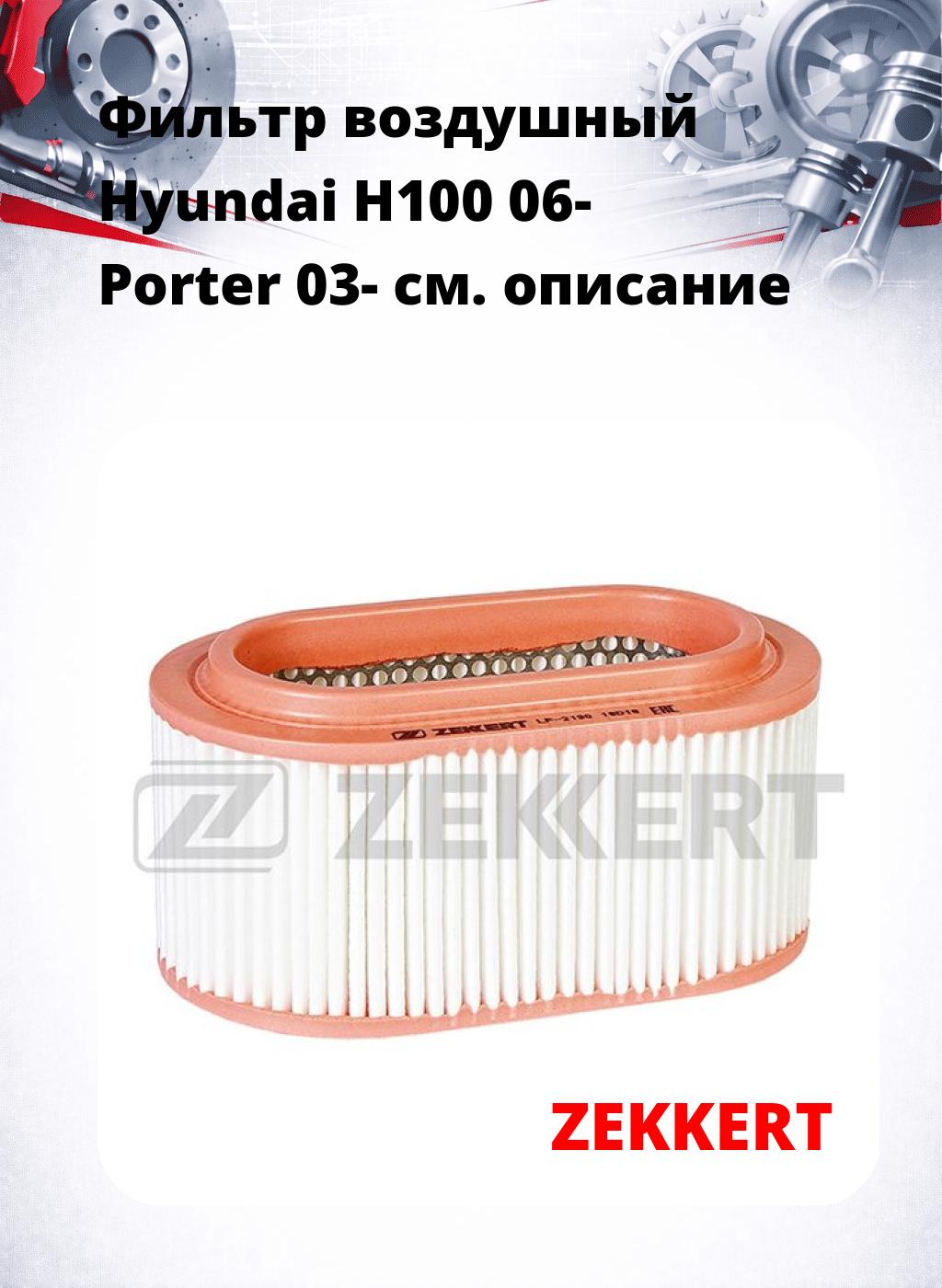 Фильтр воздушный  Hyundai H100 06- Porter 03-