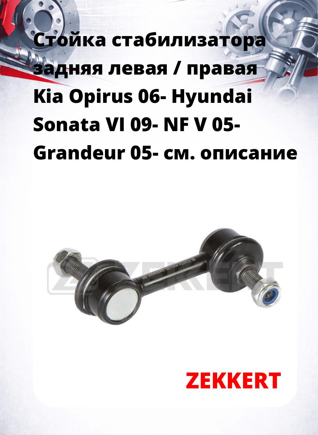 Стойка стабилизатора задняя левая / правая   Kia Opirus 06-  Hyundai Sonata VI 09-  NF V 05-  Grandeur 05-