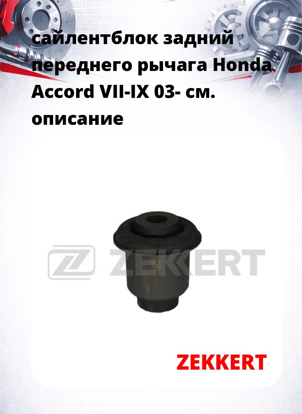 сайлентблок задний переднего рычага Honda Accord VII-IX 03-