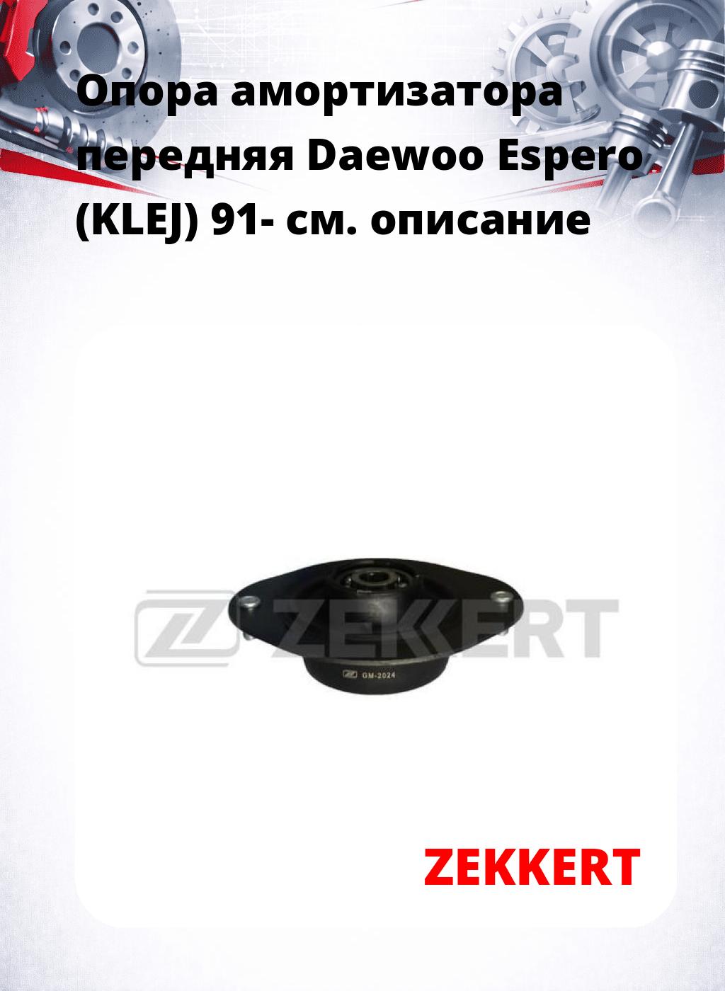 Опора амортизатора передняя Daewoo Espero (KLEJ) 91-