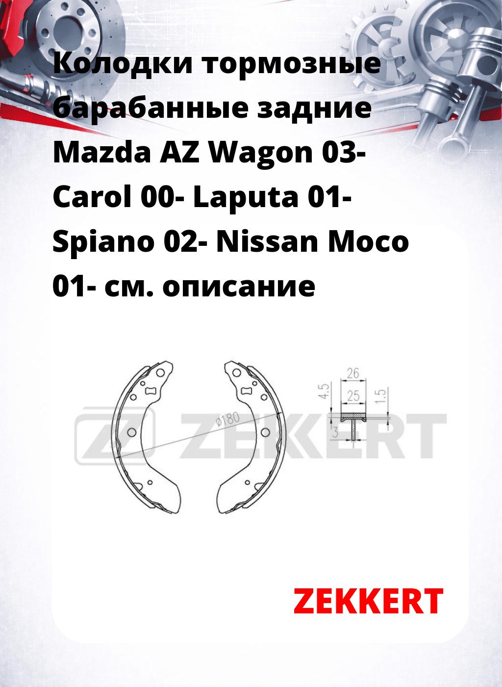 Колодки тормозные барабанные задние  Mazda AZ Wagon 03- Carol 00- Laputa 01- Spiano 02- Nissan Moco 01-