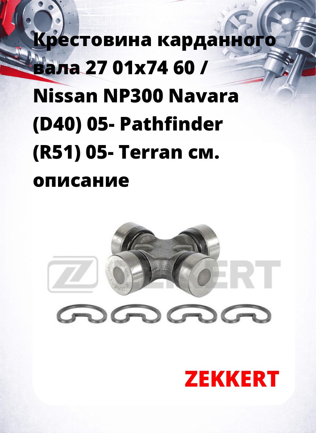 Крестовина карданного вала 27 01x74 60 / Nissan NP300 Navara (D40) 05- Pathfinder (R51) 05- Terran