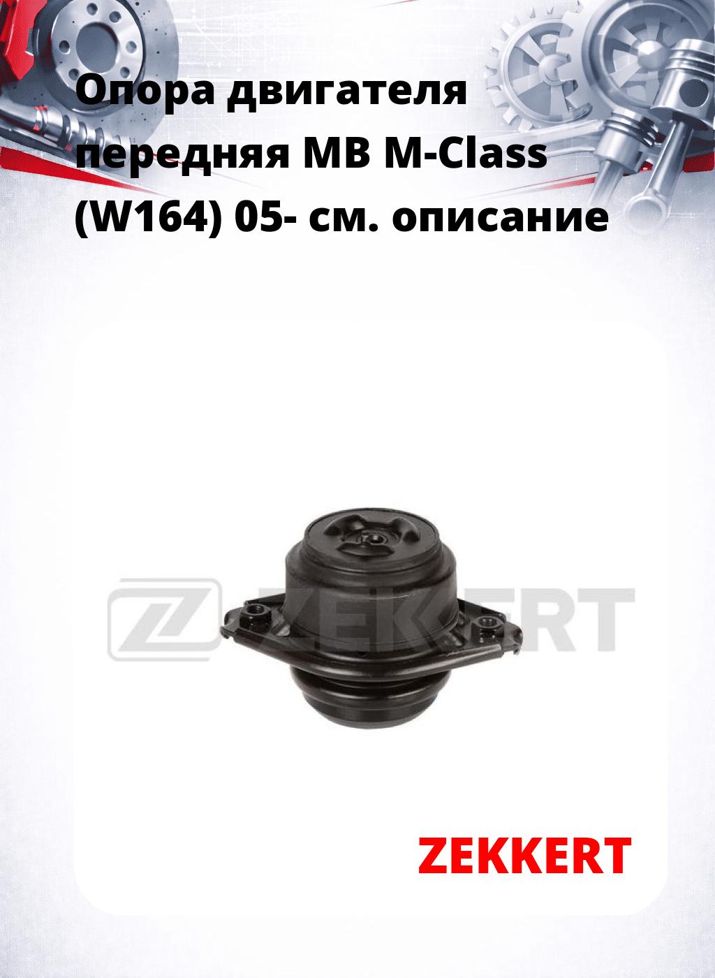 Опора двигателя передняя MB M-Class (W164) 05-