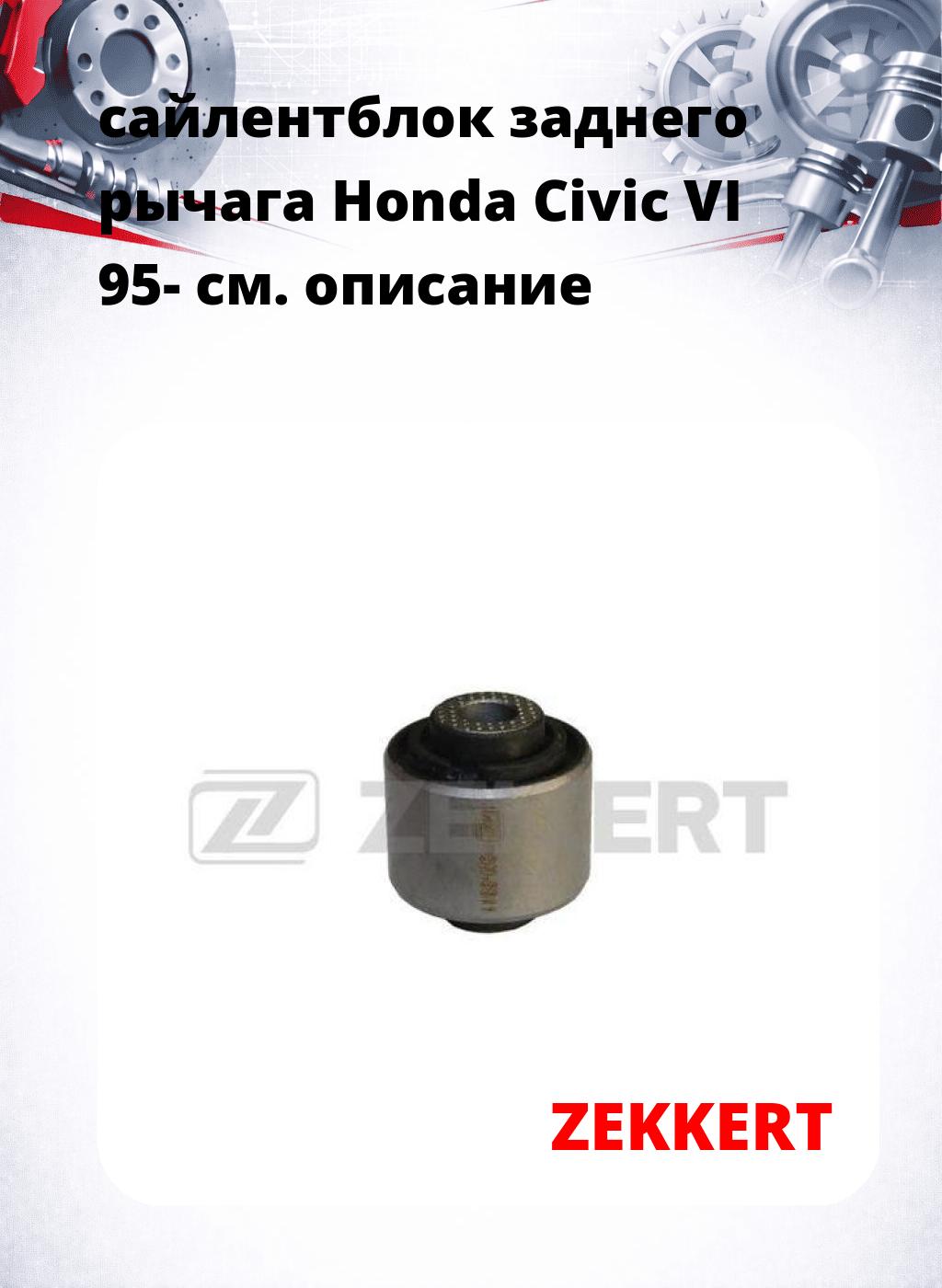 сайлентблок заднего рычага Honda Civic VI 95-