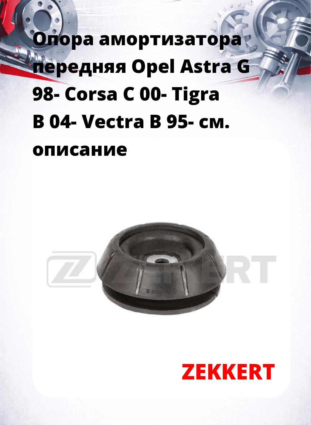 Опора амортизатора передняя Opel Astra G 98- Corsa C 00- Tigra B 04- Vectra B 95-