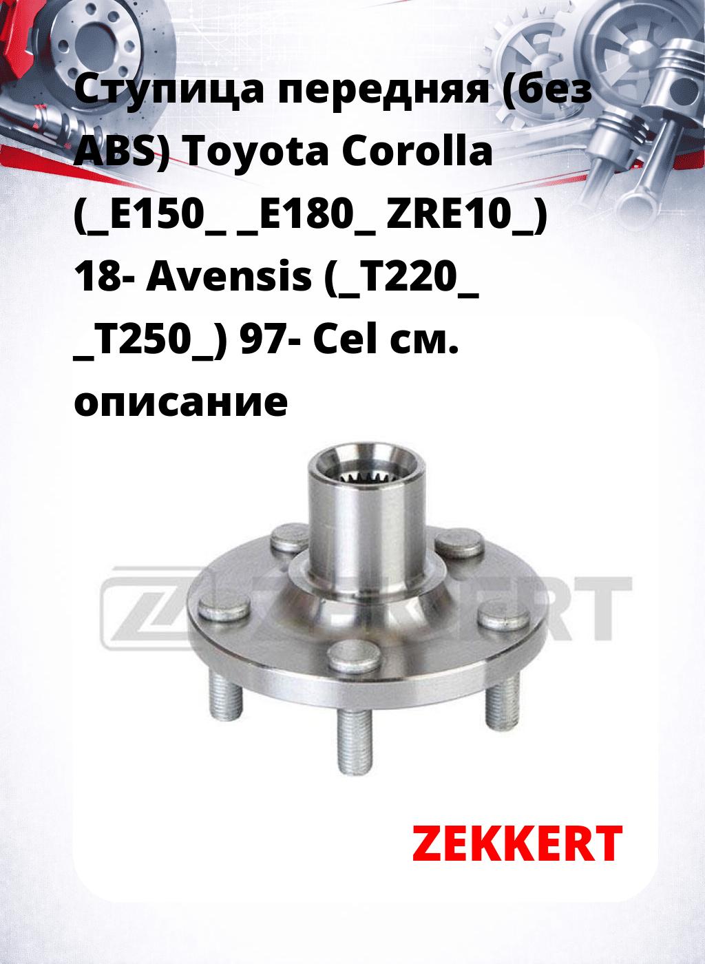 Ступица передняя (без ABS) Toyota Corolla (_E150_ _E180_ ZRE10_) 18-  Avensis (_T220_ _T250_) 97-  Cel