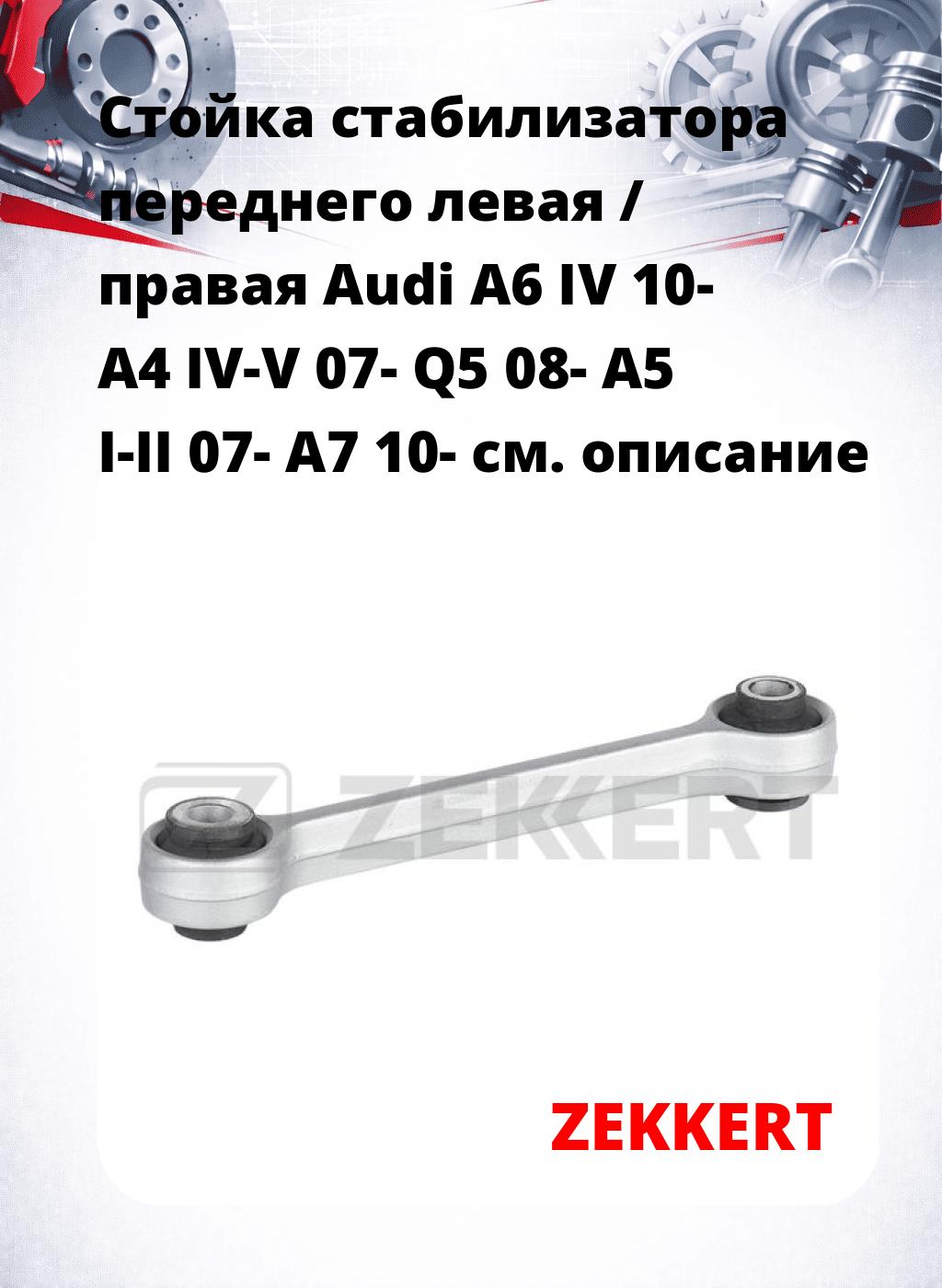 Стойка стабилизатора переднего левая / правая   Audi A6 IV 10-  A4 IV-V 07-  Q5 08-  A5 I-II 07-  A7 10-