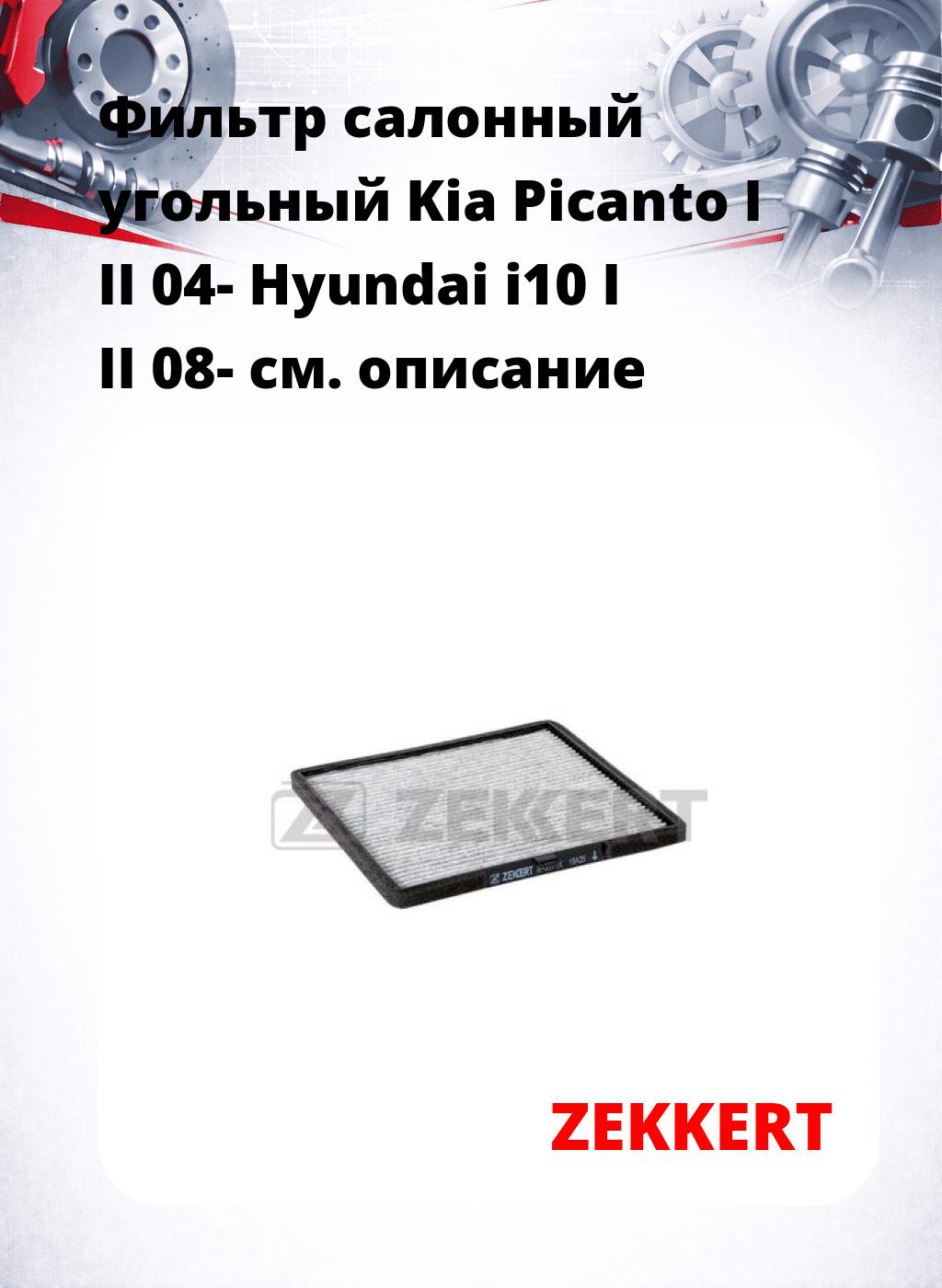 Фильтр салонный  угольный  Kia Picanto I II 04- Hyundai i10 I II 08-