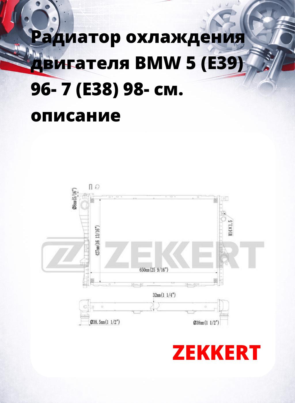 Радиатор охлаждения двигателя BMW 5 (E39) 96- 7 (E38) 98-