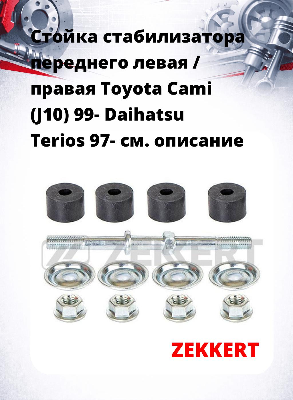 Стойка стабилизатора переднего левая / правая   Toyota Cami (J10) 99-  Daihatsu Terios 97-