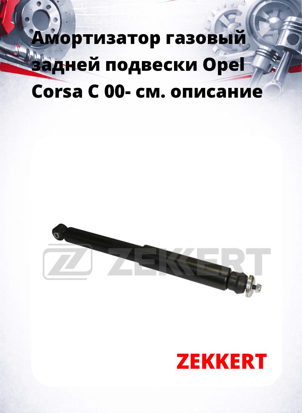 Амортизатор газовый задней подвески Opel Corsa C 00-