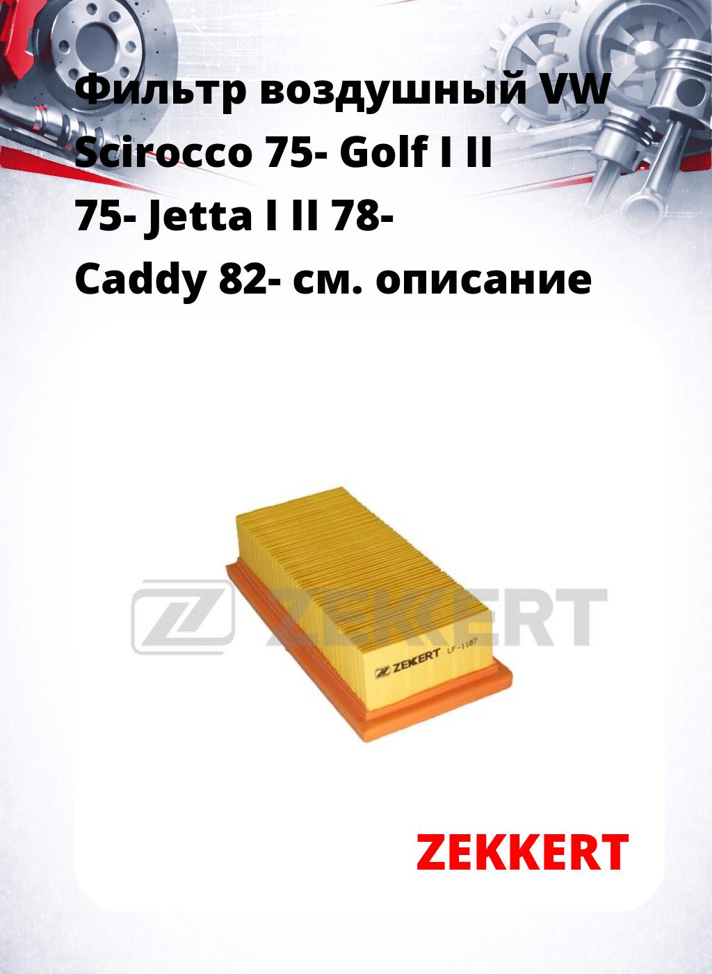 Фильтр воздушный  VW Scirocco 75- Golf I II 75- Jetta I II 78- Caddy 82-