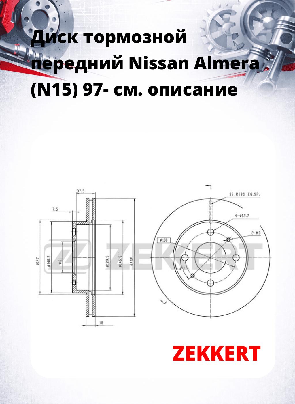 Диск тормозной передний Nissan Almera (N15) 97-