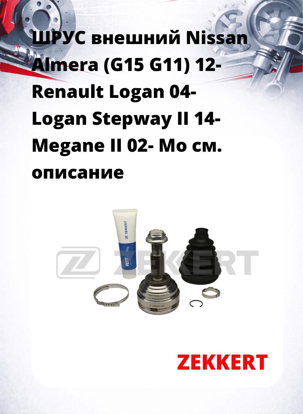 ШРУС внешний Nissan Almera (G15  G11) 12-  Renault Logan 04-  Logan Stepway II 14-  Megane II 02-  Mo