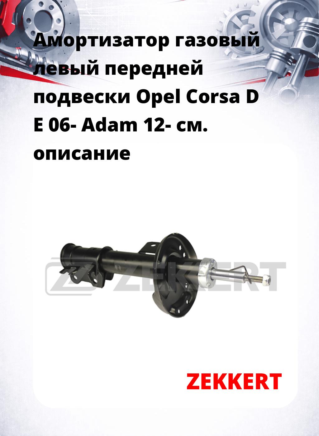 Амортизатор газовый левый передней подвески Opel Corsa D  E 06-  Adam 12-