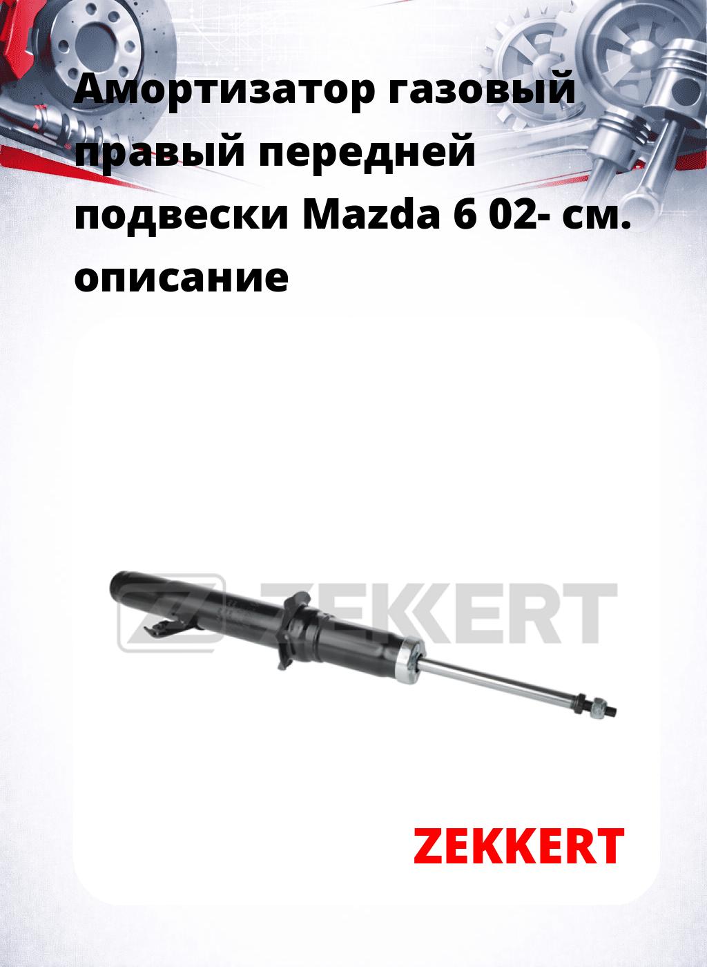 Амортизатор газовый правый передней подвески Mazda 6 02-