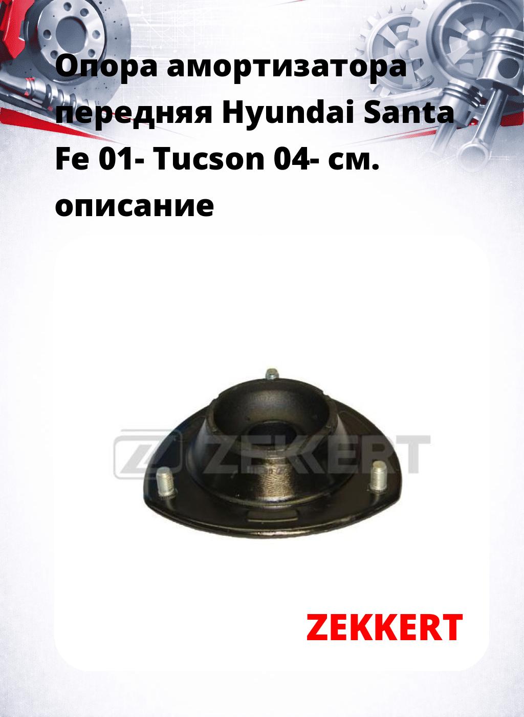 Опора амортизатора передняя Hyundai Santa Fe 01- Tucson 04-