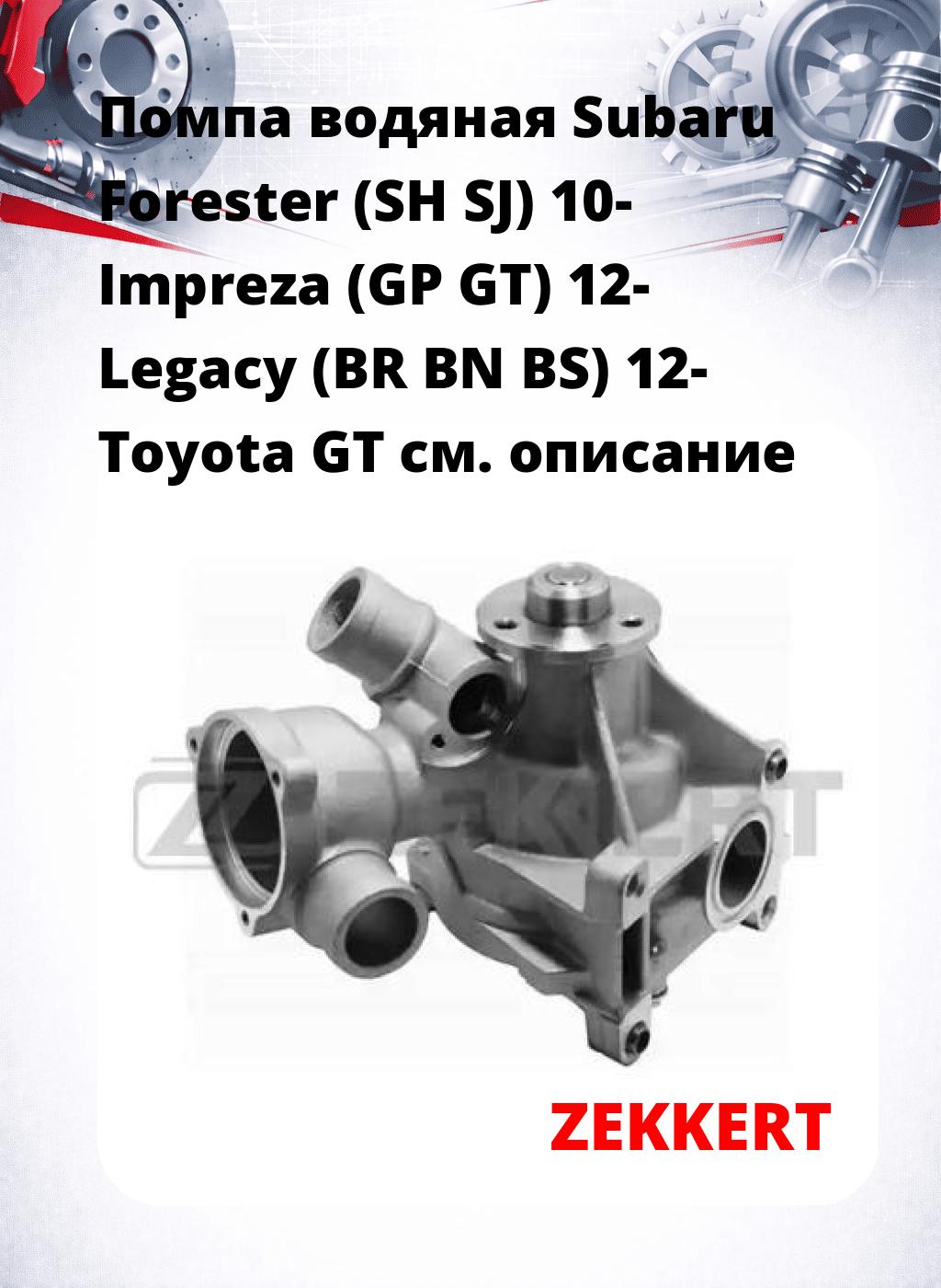 Помпа водяная Subaru Forester (SH  SJ) 10-  Impreza (GP  GT) 12-  Legacy (BR  BN  BS) 12-  Toyota GT