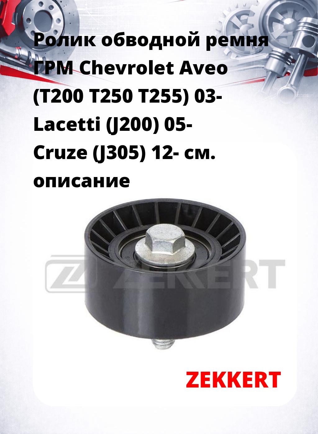 Ролик обводной ремня ГРМ Chevrolet Aveo (T200 T250 T255) 03- Lacetti (J200) 05- Cruze (J305) 12-