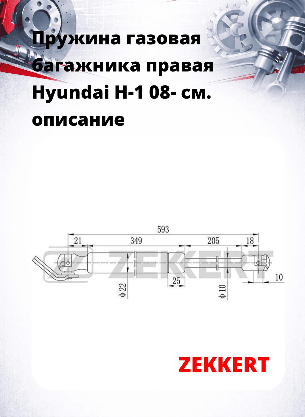 Пружина газовая багажника правая Hyundai H-1 08-