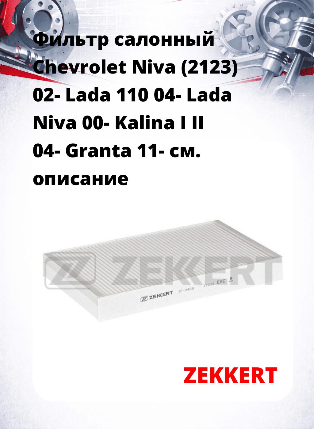 Фильтр салонный  Chevrolet Niva (2123) 02- Lada 110 04- Lada Niva 00- Kalina I II 04- Granta 11-