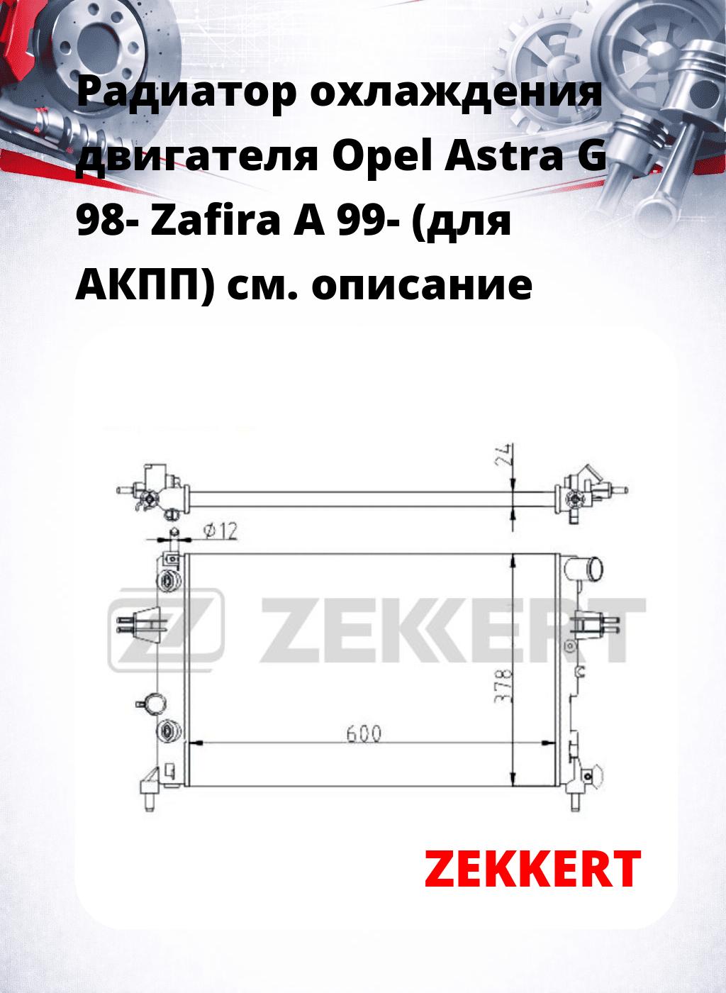 Радиатор охлаждения двигателя Opel Astra G 98- Zafira A 99- (для АКПП)