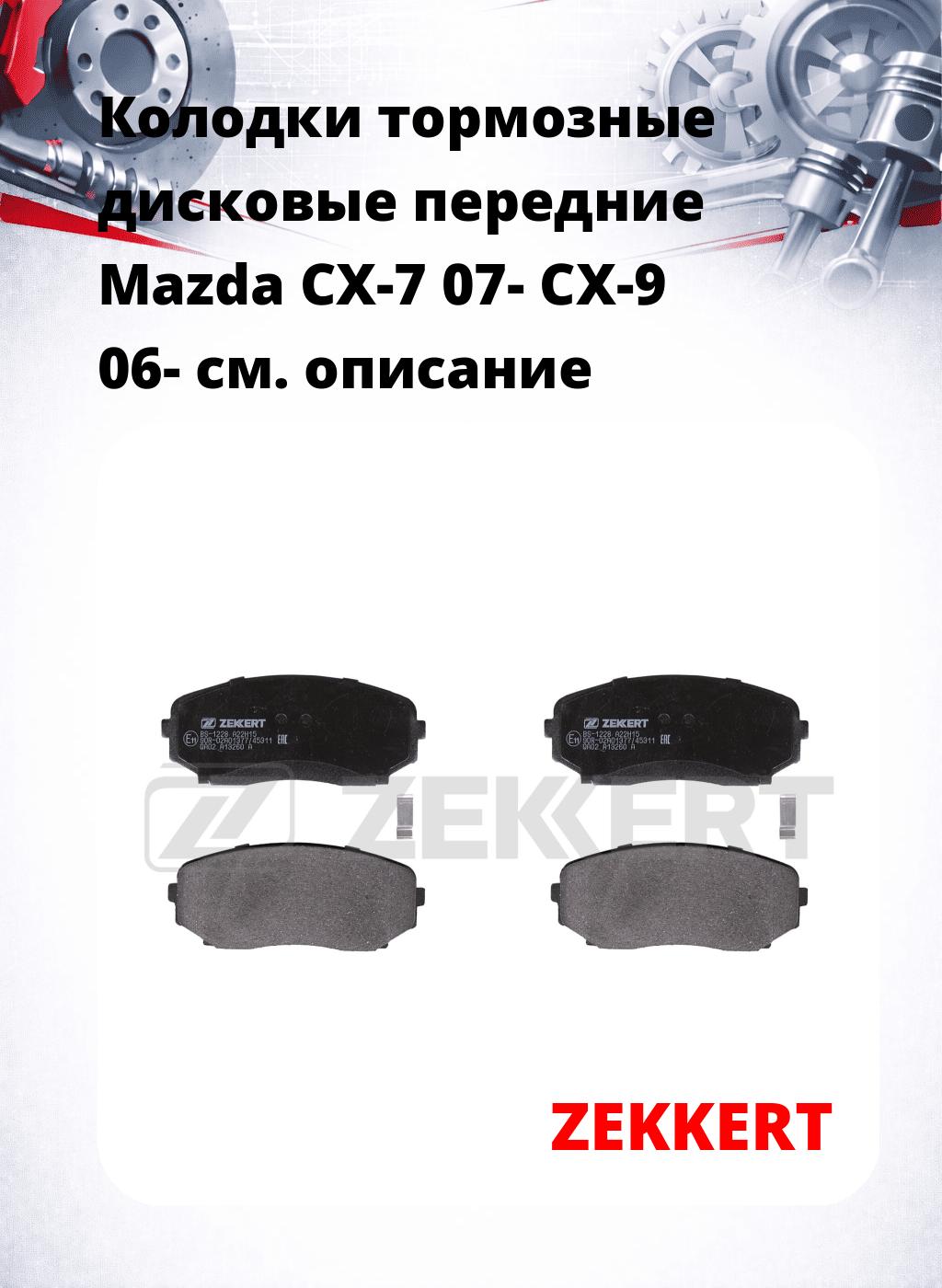 Колодки тормозные дисковые передние Mazda CX-7 07-  CX-9 06-