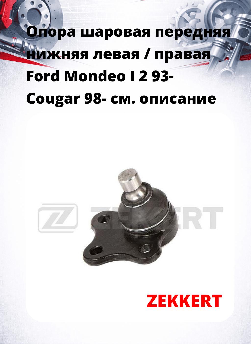  Опора шаровая передняя нижняя левая / правая Ford Mondeo I 2 93- Cougar 98-