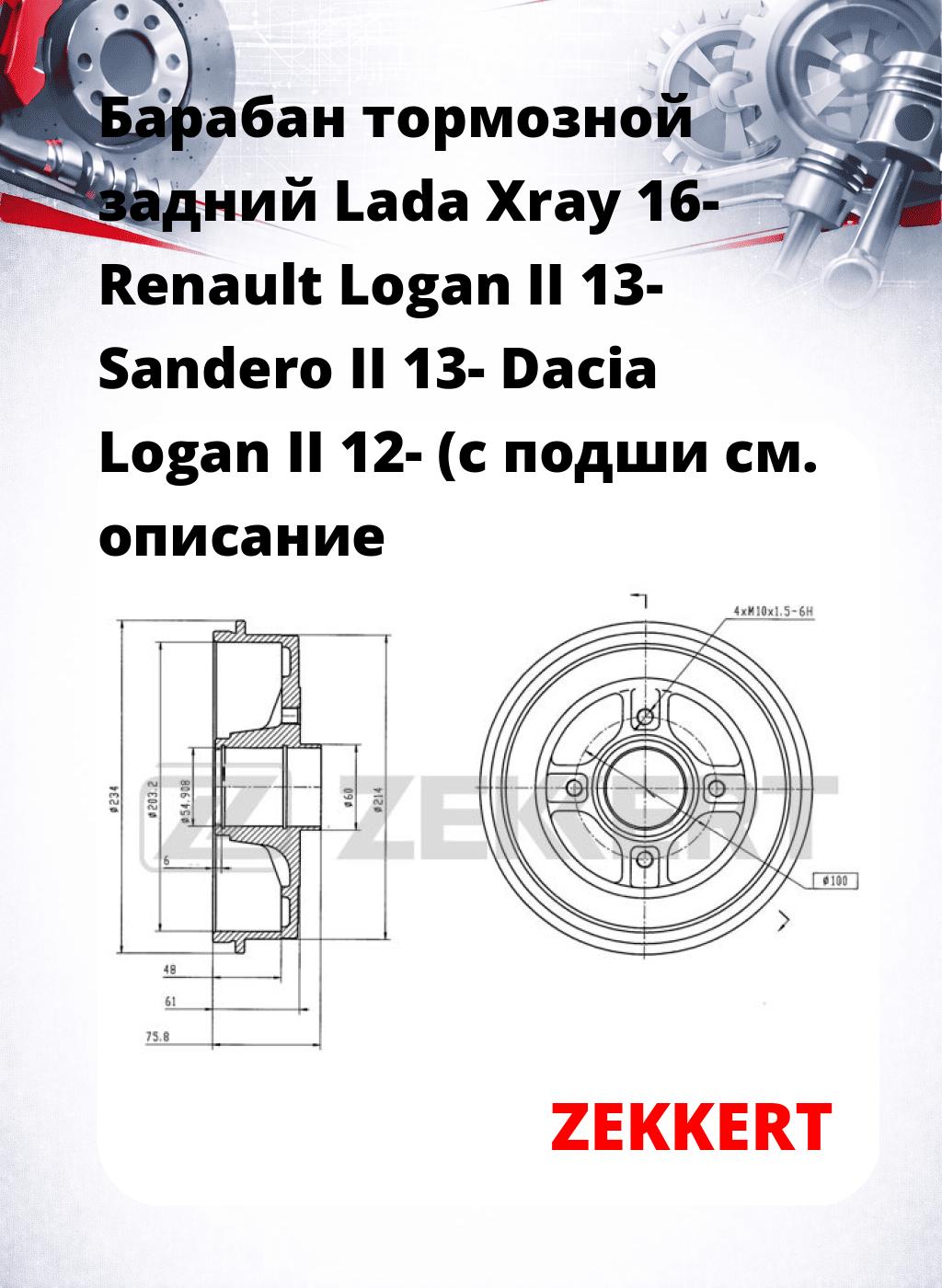 Барабан тормозной задний Lada Xray 16-  Renault Logan II 13-  Sandero II 13-  Dacia Logan II 12- (с подши