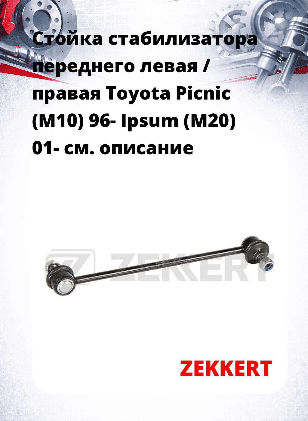 Стойка стабилизатора переднего левая / правая   Toyota Picnic (M10) 96-  Ipsum (M20) 01-