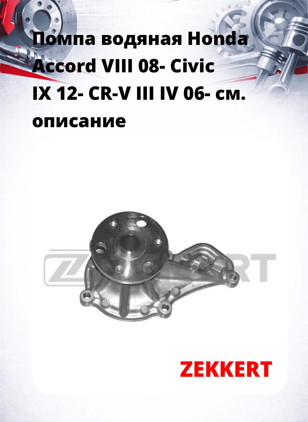 Помпа водяная Honda Accord VIII 08-  Civic IX 12-  CR-V III  IV 06-