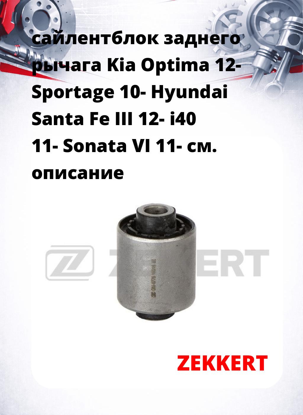 сайлентблок заднего рычага Kia Optima 12- Sportage 10- Hyundai Santa Fe III 12- i40 11- Sonata VI 11-
