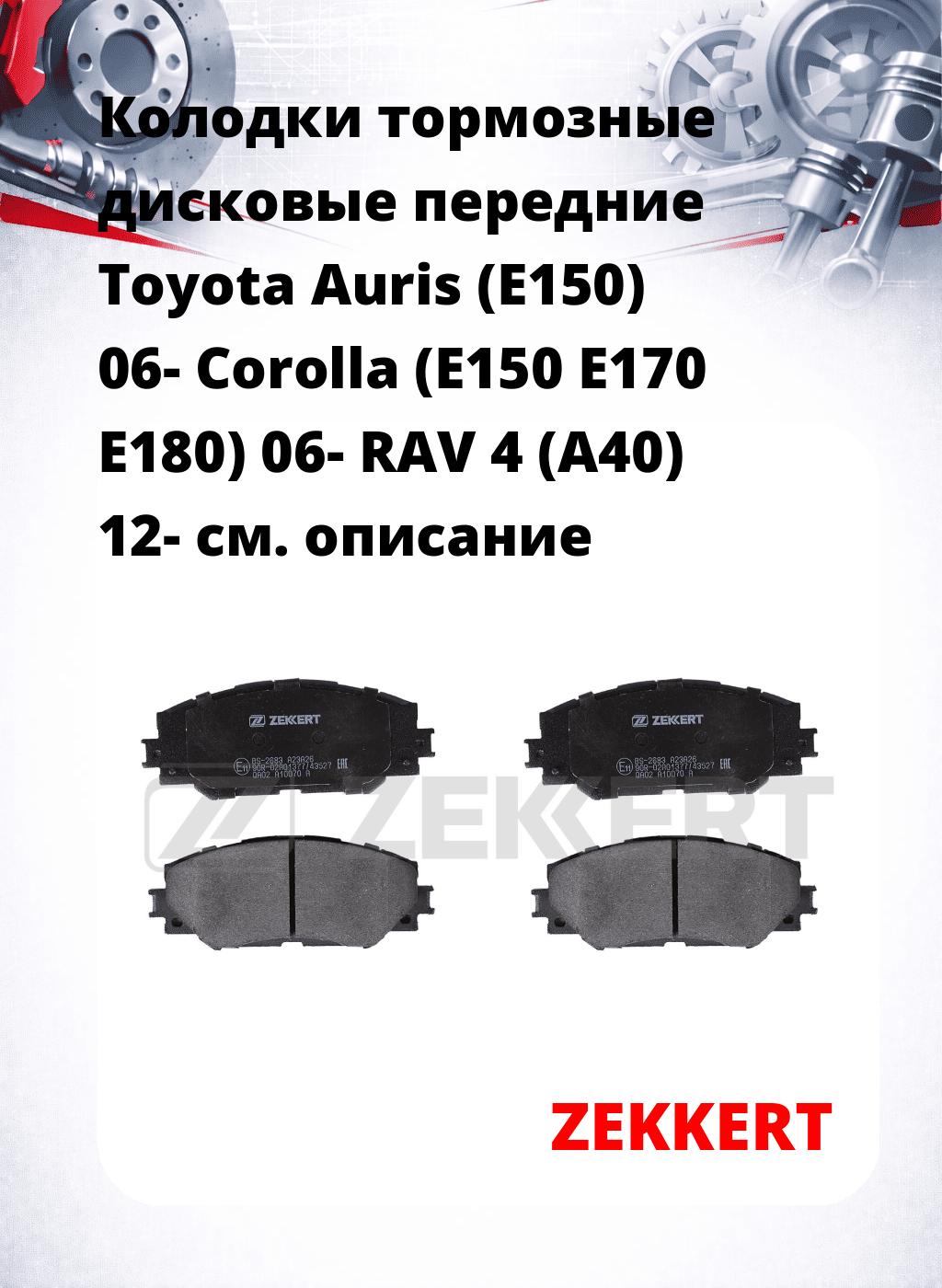 Колодки тормозные дисковые передние Toyota Auris (E150) 06-  Corolla (E150 E170 E180) 06-  RAV 4 (A40) 12-  