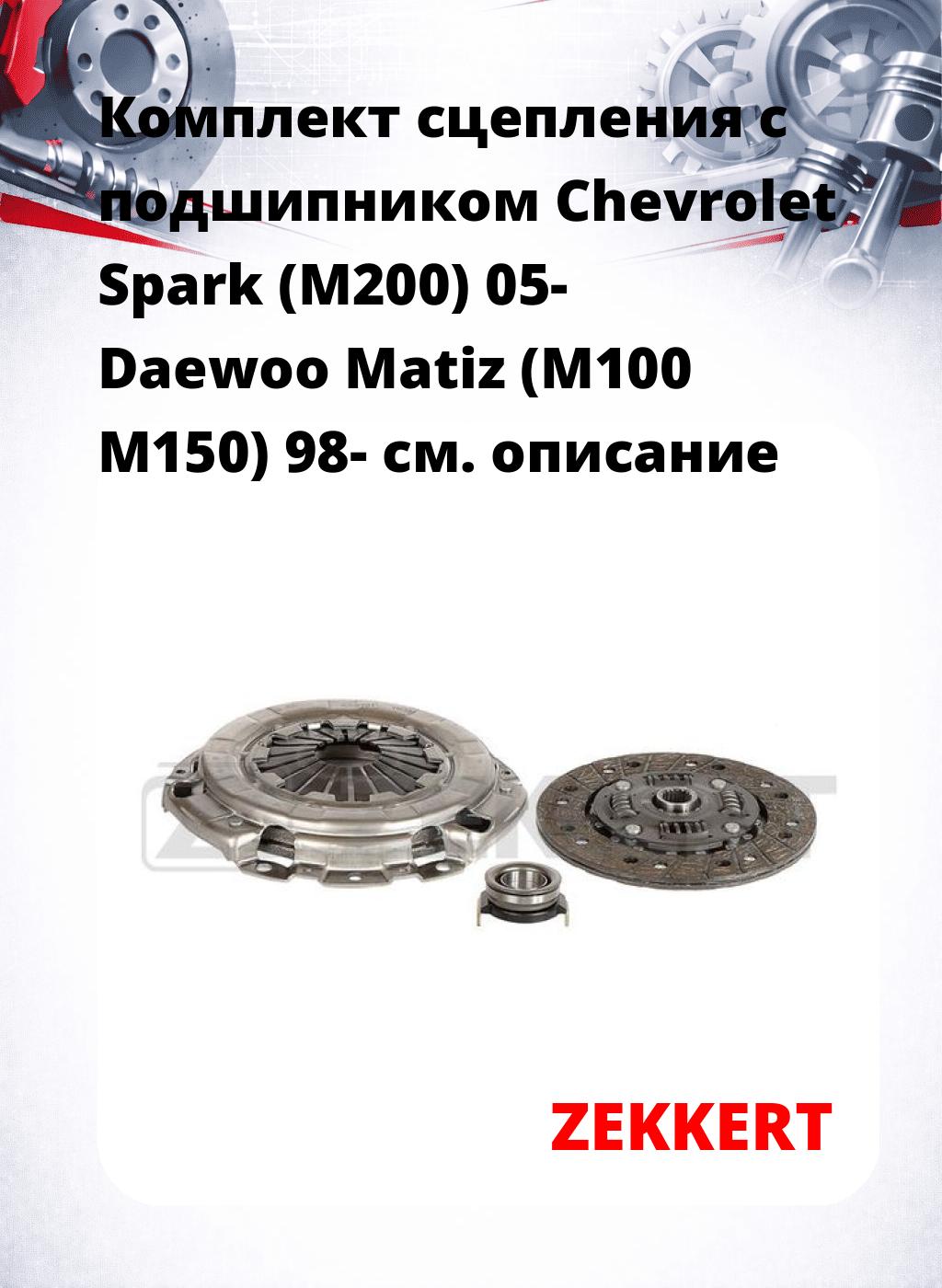 Комплект сцепления с подшипником Chevrolet Spark (M200) 05- Daewoo Matiz (M100 M150) 98-
