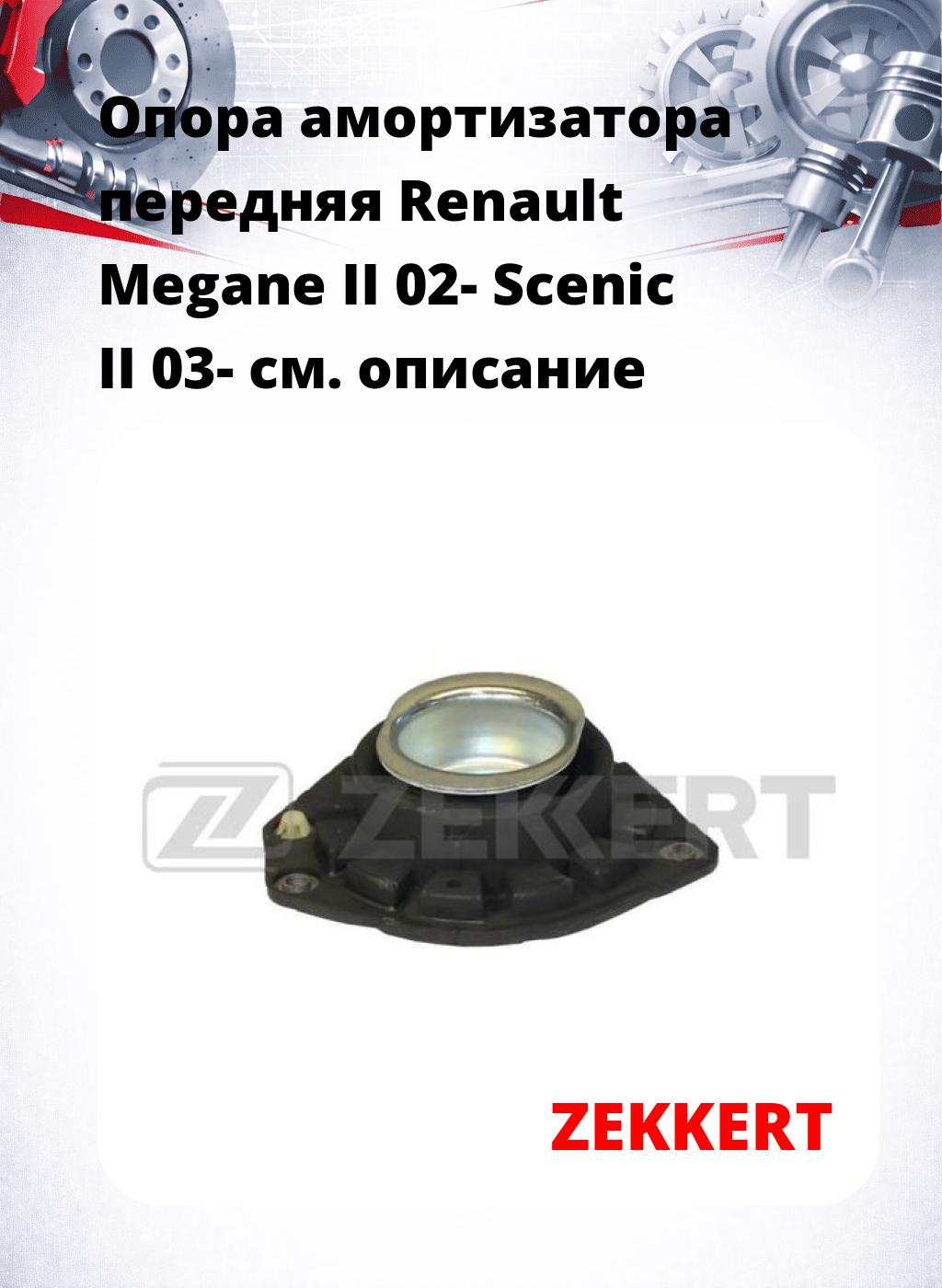 Опора амортизатора передняя Renault Megane II 02- Scenic II 03-