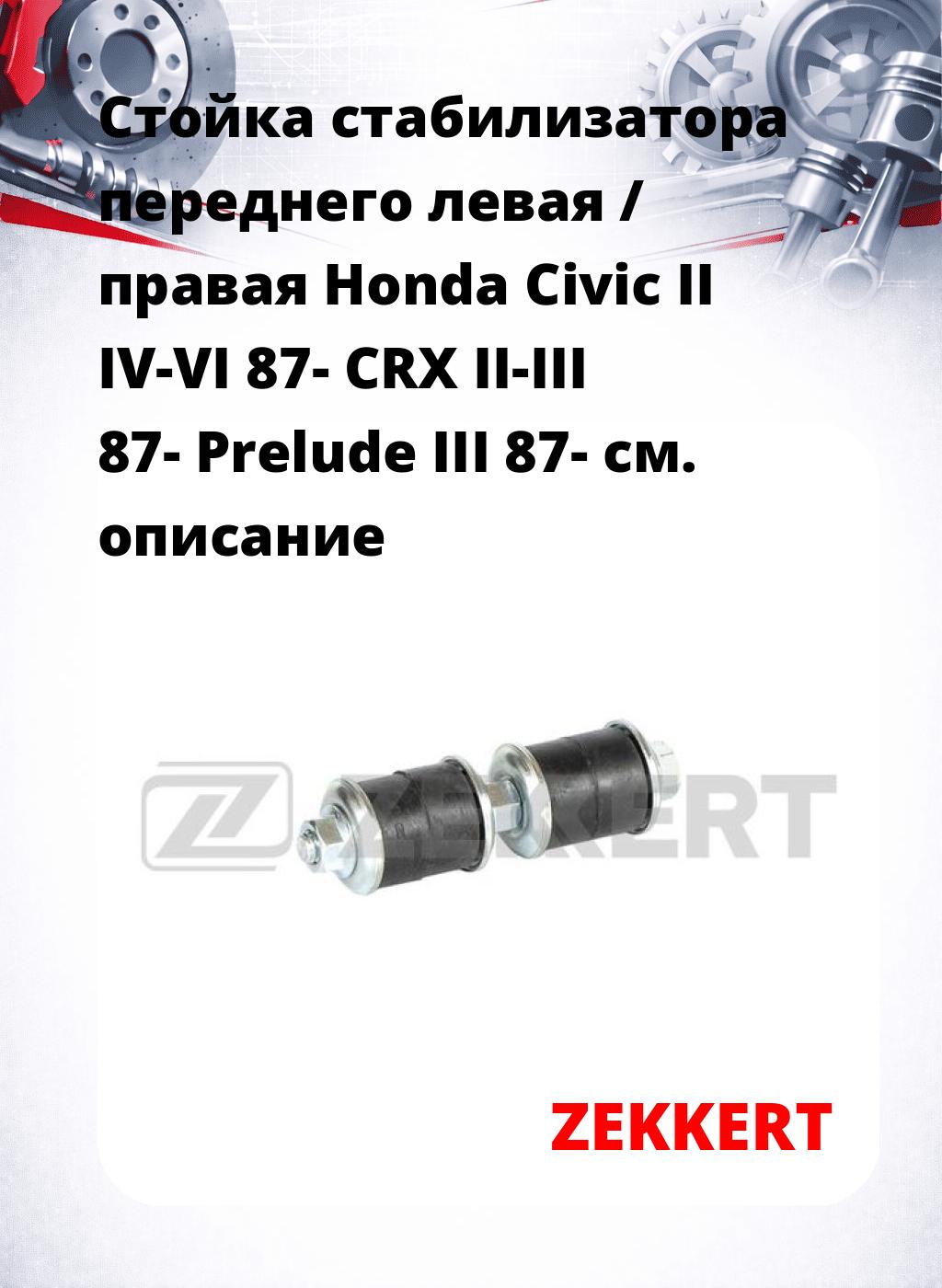 Стойка стабилизатора переднего левая / правая   Honda Civic II IV-VI 87-  CRX II-III 87-  Prelude III 87-