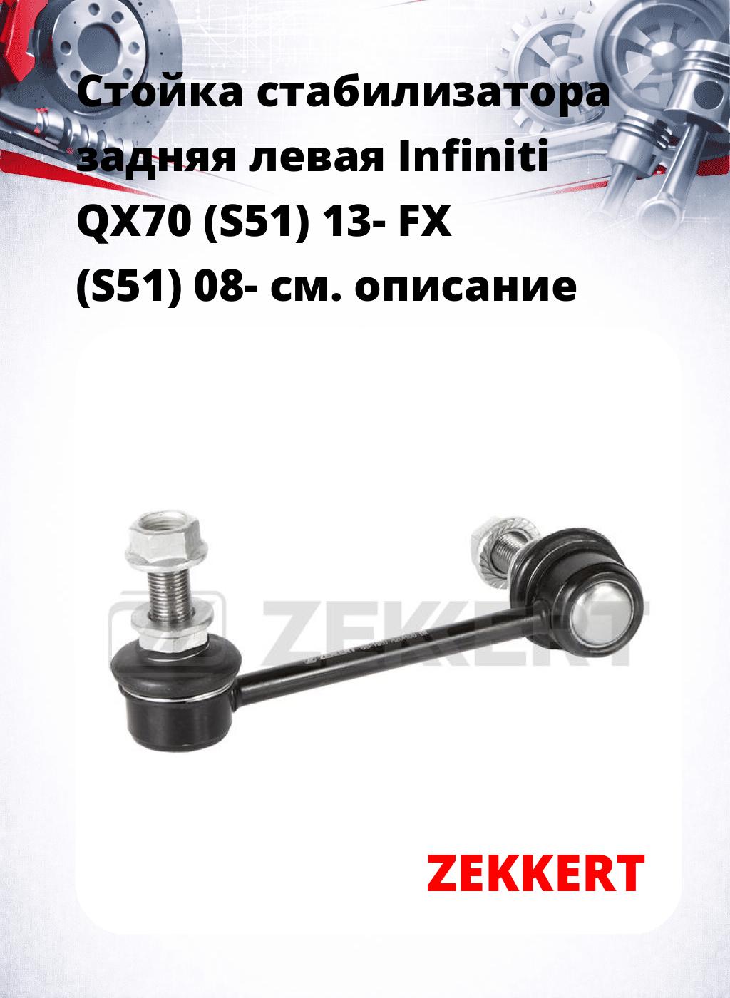 Стойка стабилизатора задняя левая Infiniti QX70 (S51) 13- FX (S51) 08-