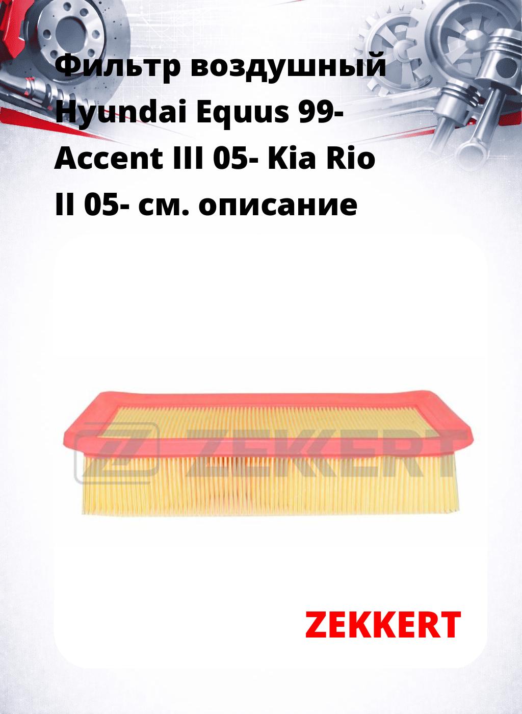 Фильтр воздушный  Hyundai Equus 99- Accent III 05- Kia Rio II 05-