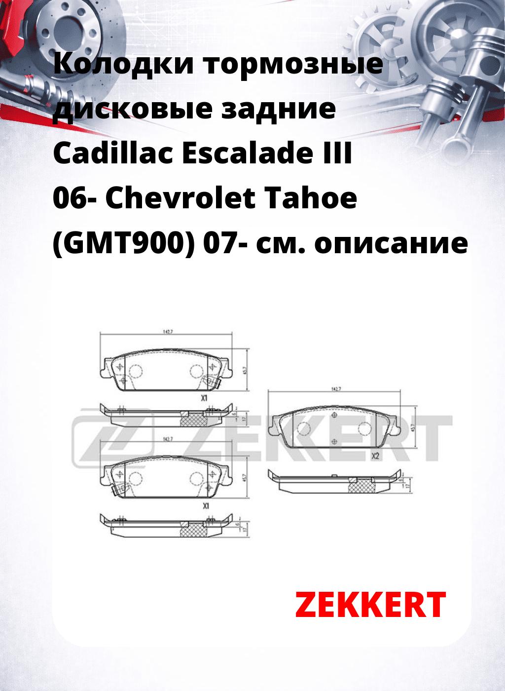 Колодки тормозные дисковые задние Cadillac Escalade III 06-  Chevrolet Tahoe (GMT900) 07-