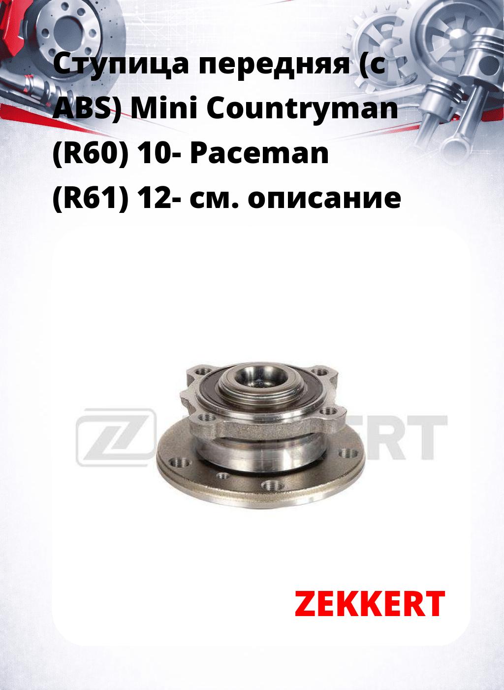 Ступица передняя (с ABS) Mini Countryman (R60) 10-  Paceman (R61) 12-