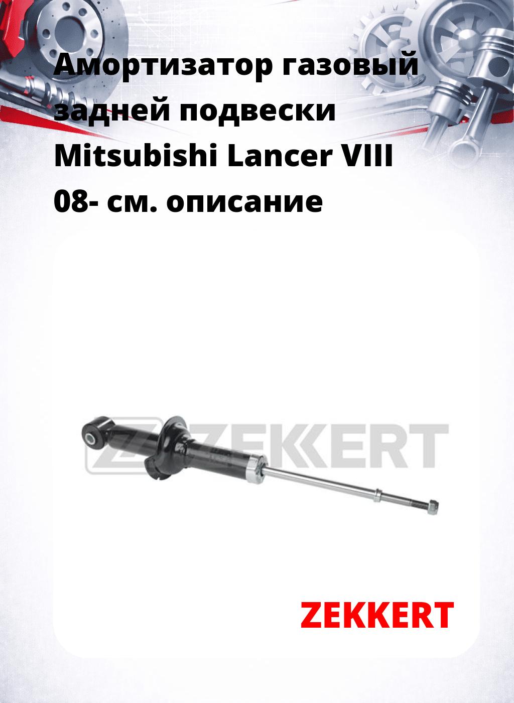 Амортизатор газовый задней подвески Mitsubishi Lancer VIII 08-