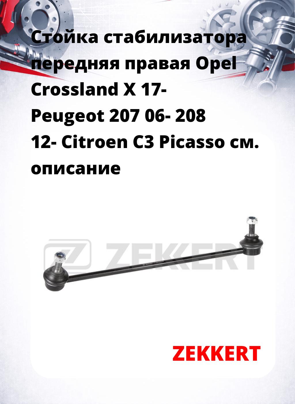 Стойка стабилизатора передняя правая Opel Crossland X 17-  Peugeot 207 06-  208 12-  Citroen C3 Picasso