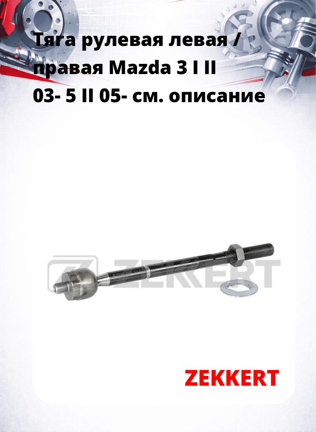 Тяга рулевая левая / правая Mazda 3 I II 03- 5 II 05-