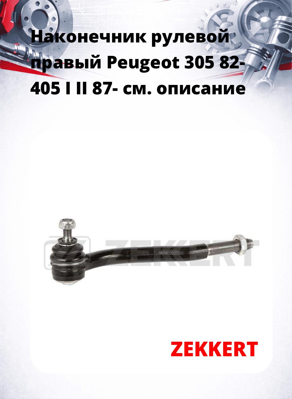 Наконечник рулевой  правый  Peugeot 305 82- 405 I II 87-