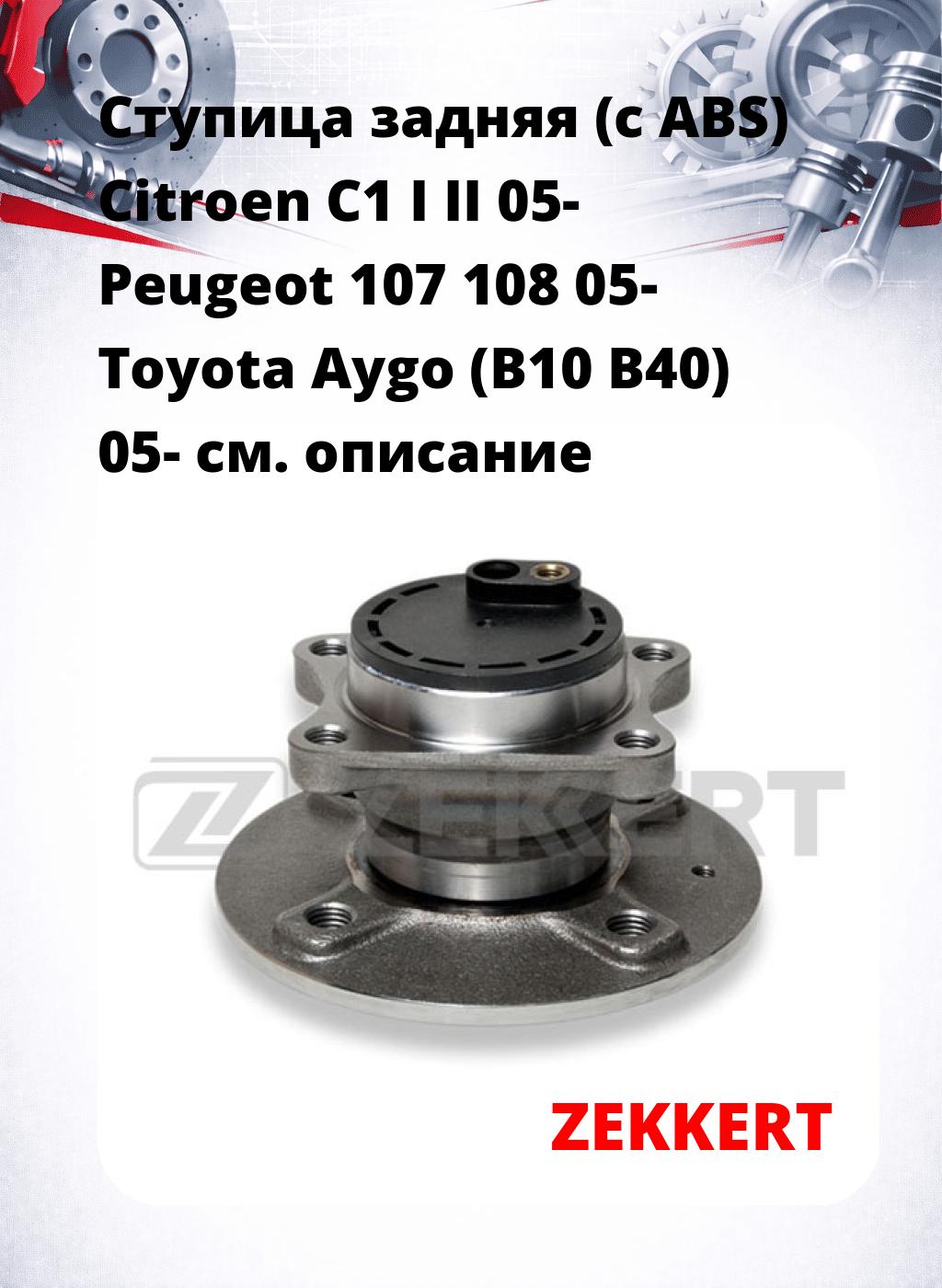 Ступица задняя (с ABS) Citroen C1 I  II 05-  Peugeot 107  108 05-  Toyota Aygo (B10  B40) 05-