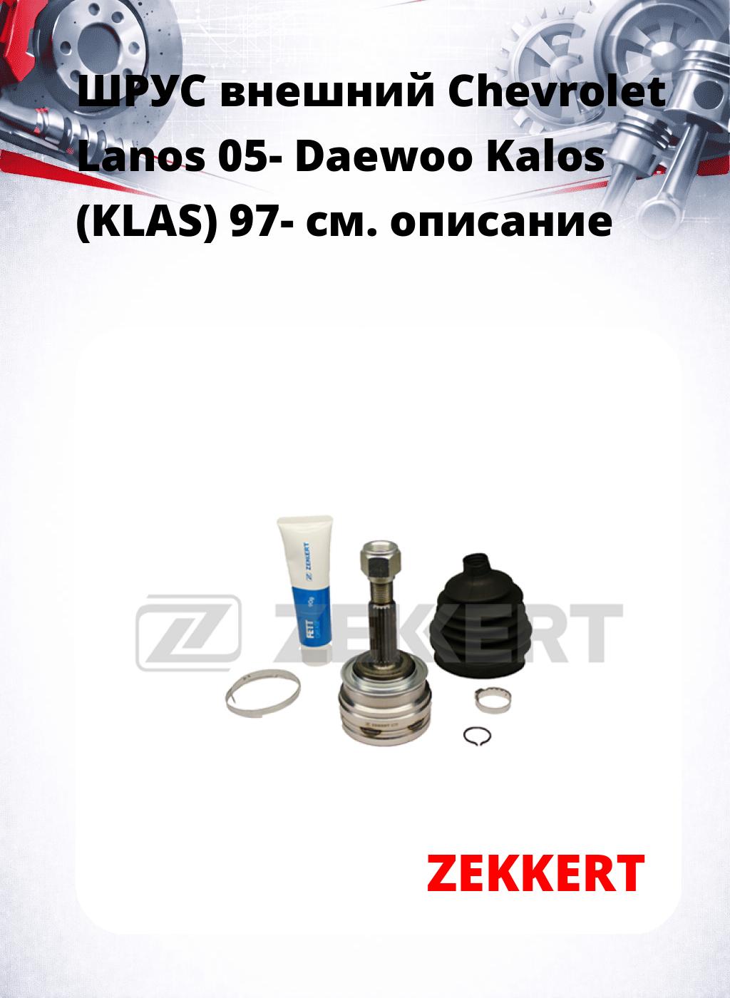 ШРУС внешний Chevrolet Lanos 05-  Daewoo Kalos (KLAS) 97-