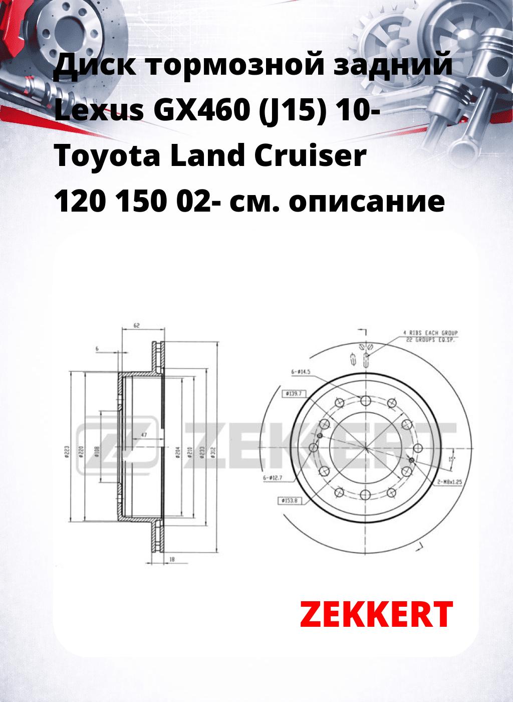 Диск тормозной задний Lexus GX460 (J15) 10-  Toyota Land Cruiser 120  150 02-
