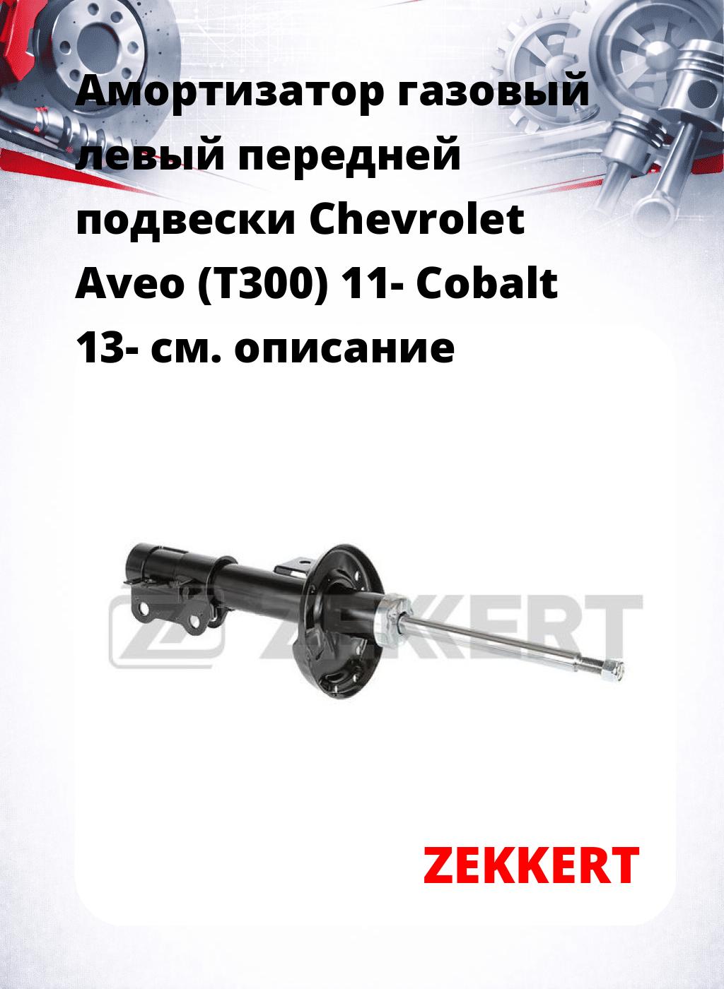 Амортизатор газовый левый передней подвески Chevrolet Aveo (T300) 11-  Cobalt 13-