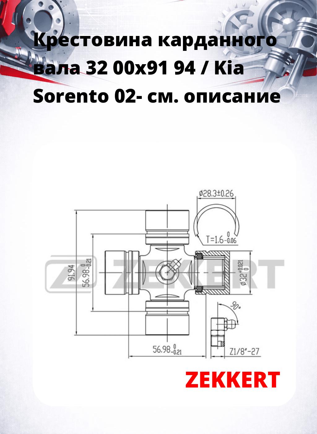 Крестовина карданного вала 32 00x91 94 / Kia Sorento 02-
